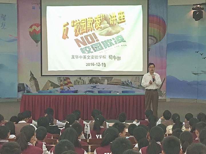 反校园欺压，，，，，建平安校园  ---深圳市龙华中英文实验学校初中部开展“反校园欺压”主题讲座运动