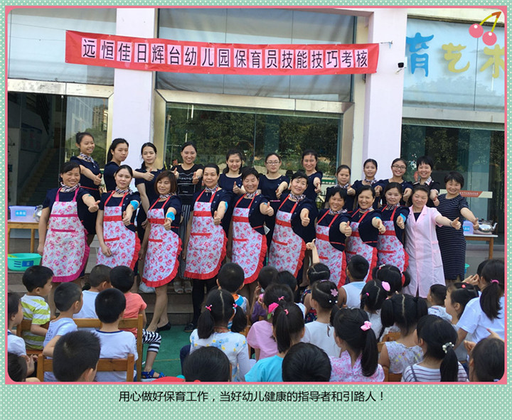 专业  淡定  靓丽——记日辉台幼儿园保育员手艺技巧审核运动