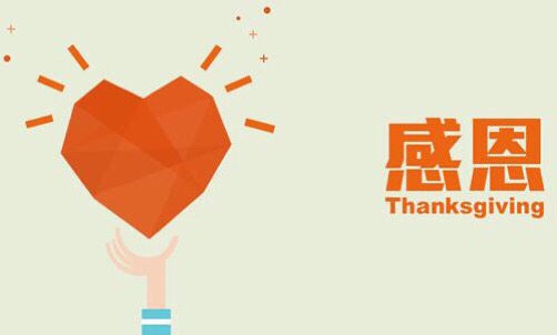 浓情五月，，，，，，，心怀感恩