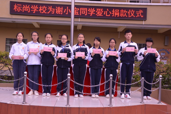 爱心转达 情暖校园——标尚学校为谢小宝同砚爱心捐钱运动