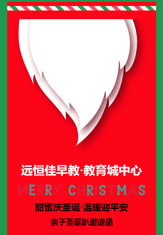 “甜蜜庆圣诞·温暖迎平安”圣诞亲子趴约请函