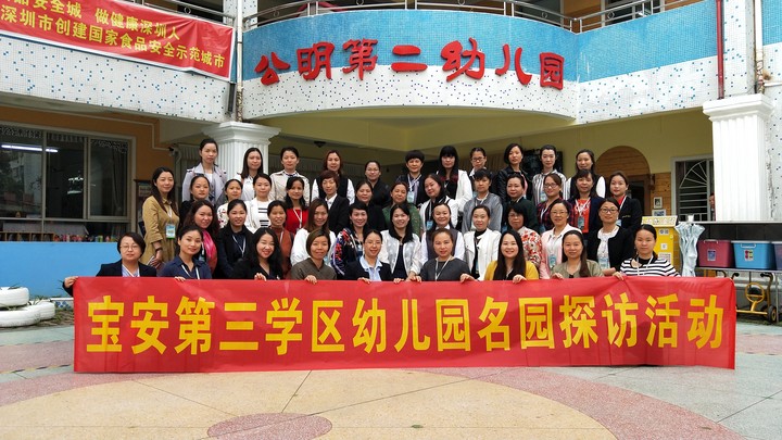 学习促提升  交流共生长 ——公明二幼迎接“宝安第三学区幼儿园名园探访运动”