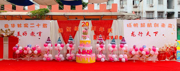 “春华秋实二十载，，，，，扬帆起航创未来”公明第二幼儿园二十周年庆暨蒲公英运动会运动
