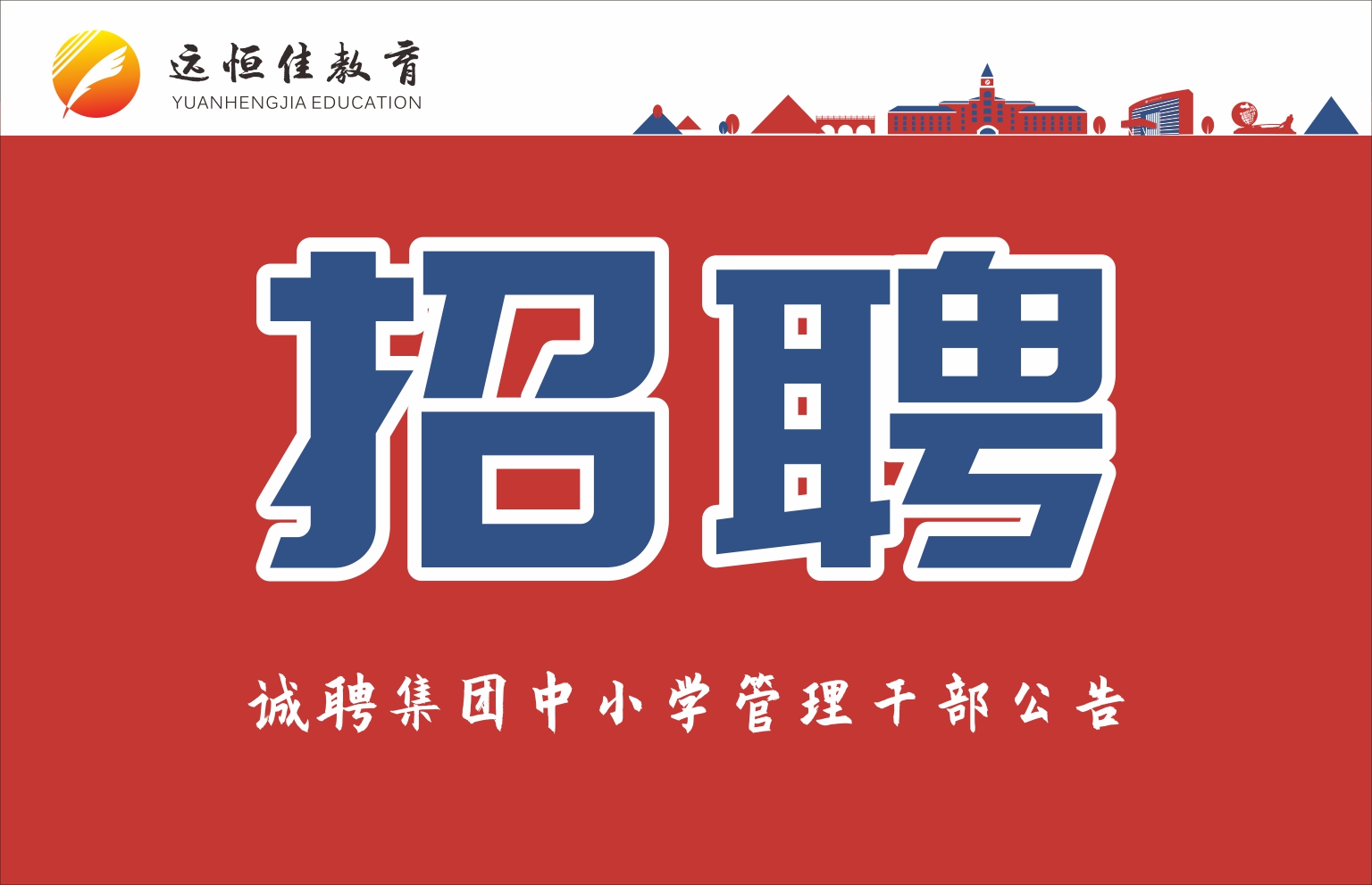诚聘集团高层治理干部通告