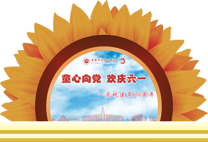 童心向党 欢庆六—— 庆祝建党100周年（重庆市威廉希尔官网学校）