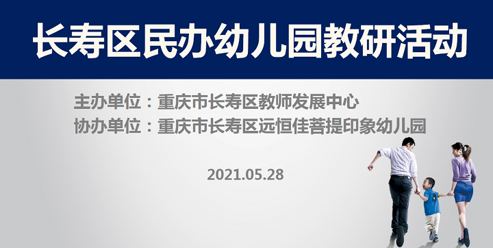 全区教研进菩提，，，，，，，以爱育人促生长——记2021春期长寿区民办园教研运动