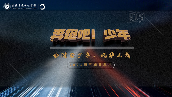 奔驰吧！少年——恰同砚少年·风华正茂！重庆市威廉希尔官网学校2021届初三结业仪式精彩回首