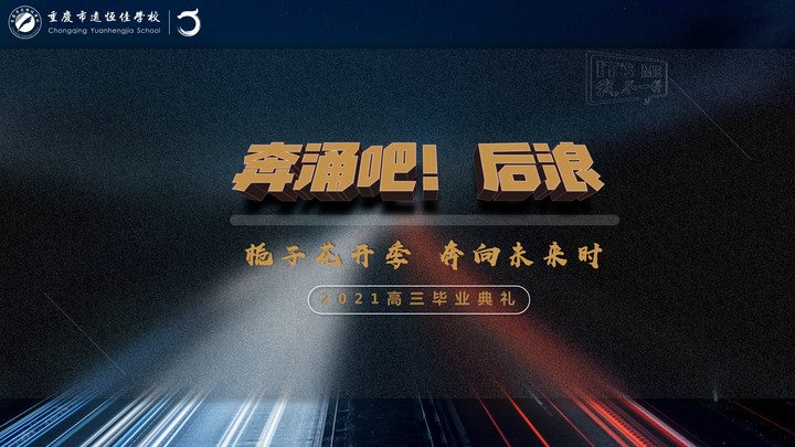 奔涌吧！后浪——栀子花开季·奔向未来时！2021高三结业仪式精彩回首