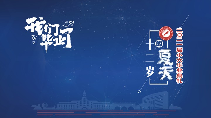 十二岁的炎天，，，，，，，，我们结业啦！——重庆市威廉希尔官网学校2021第三届小六结业仪式