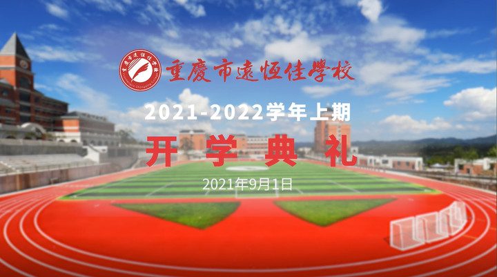 你好，，，，，，，，新学期——风华正茂百年路 乘势而上新征程