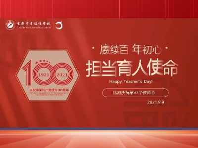 《赓续百年头心 继续育人使命》——重庆市威廉希尔官网学校庆祝第37个西席节
