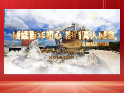 《赓续百年头心 继续育人使命》——重庆市威廉希尔官网学校2021年春期精彩回首