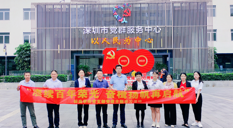 标尚学校支部党员到深圳市党群效劳中心学习党史