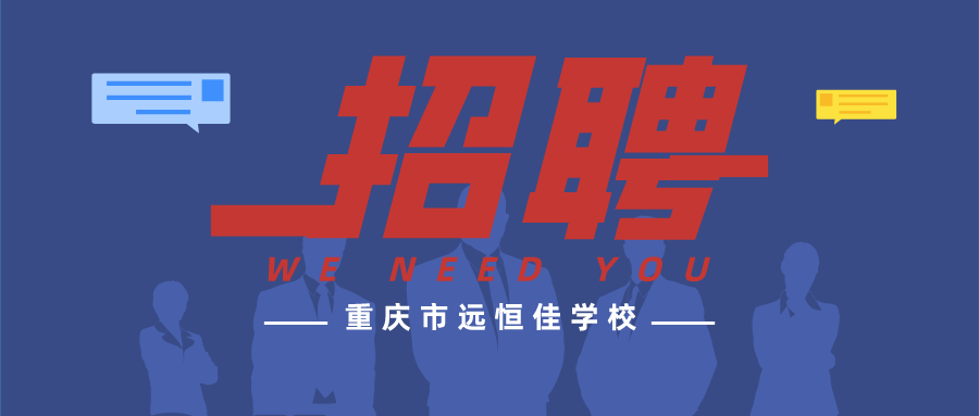 重庆市威廉希尔官网学校西席招聘正在举行中