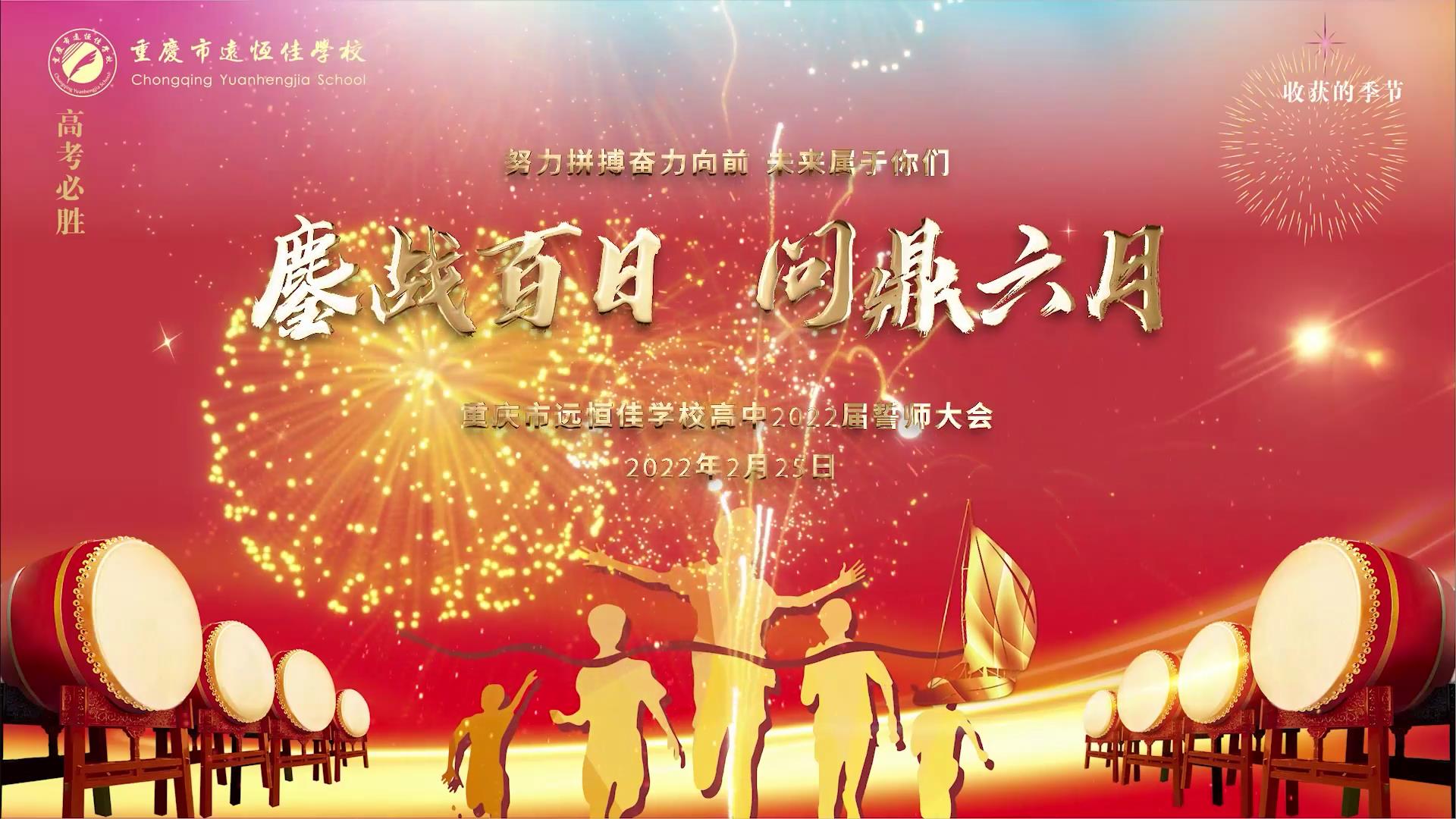 美勤学生|酣战百日 问鼎六月——重庆威廉希尔官网学校2022高考百日誓师大会