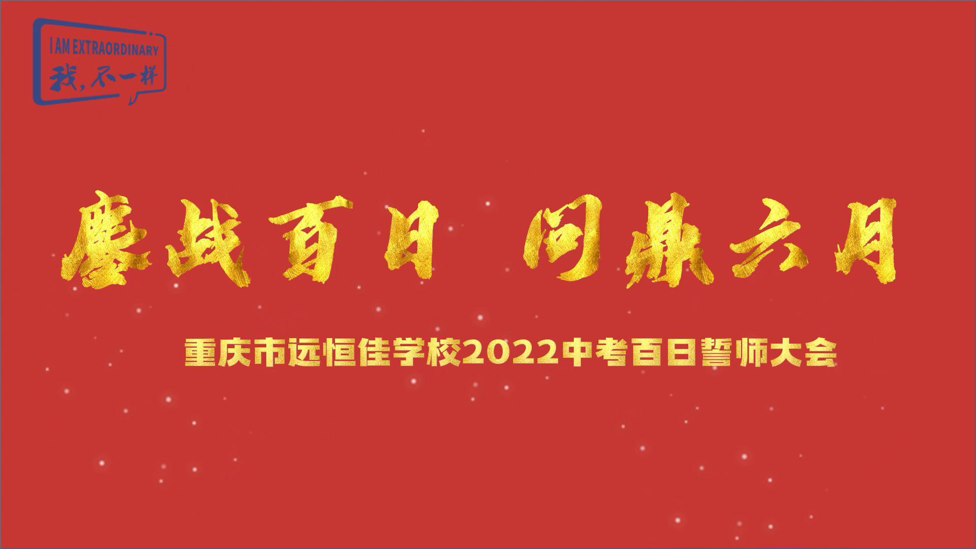 美勤学生|酣战百日 问鼎六月——2022中考百日誓师大会