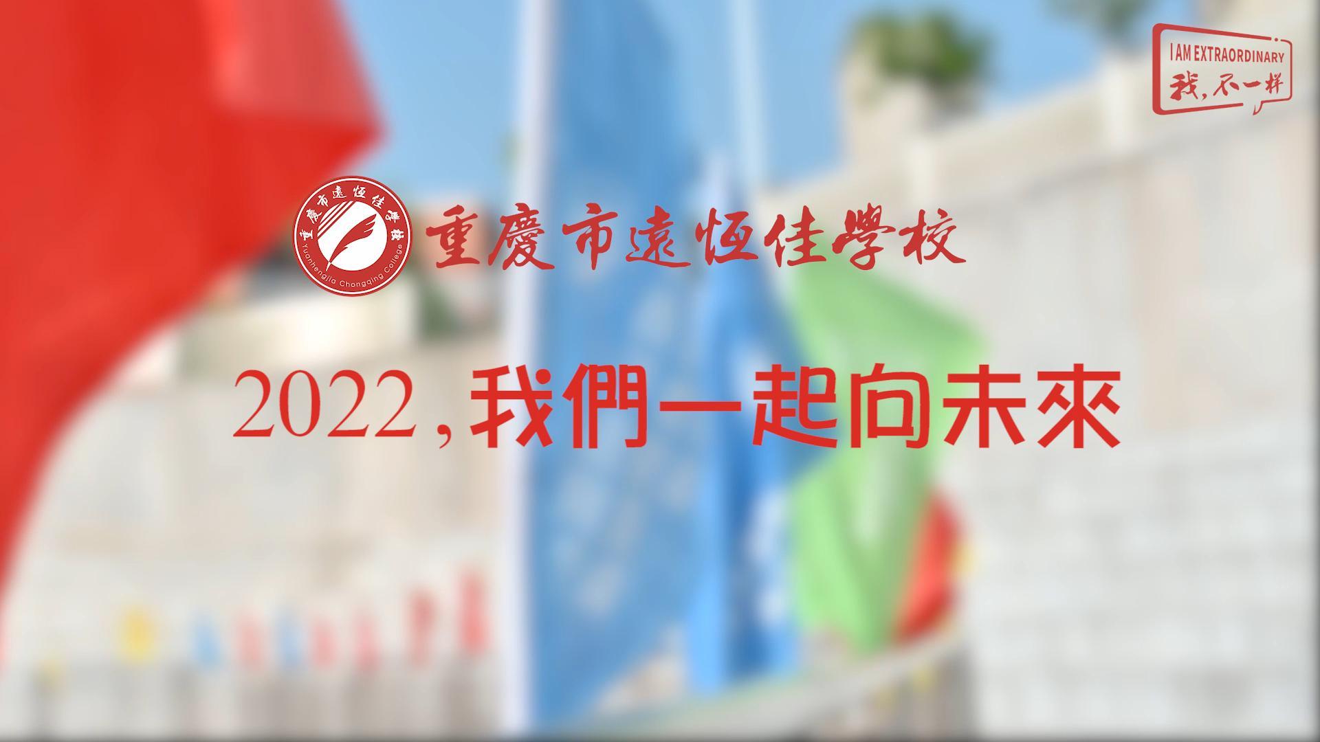 2022，，，，，，，我们一起向未来！——重庆市威廉希尔官网学校2022年第四届运动会精彩回首