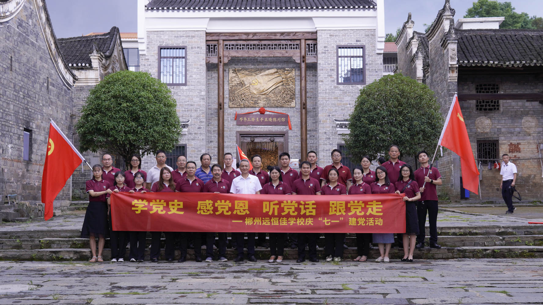 重温红色历史，，，，，，，传承斗争精神——集团党总支书记宋远标向导郴州市威廉希尔官网学校全体党员旅行邓华将军故宅及将军生平业绩摆设馆