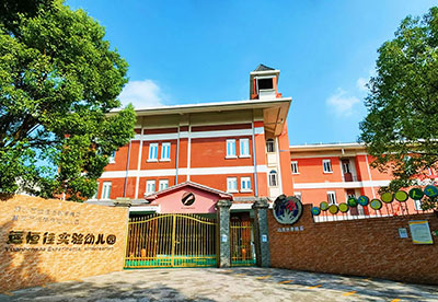 重庆市长寿区威廉希尔官网实验幼儿园