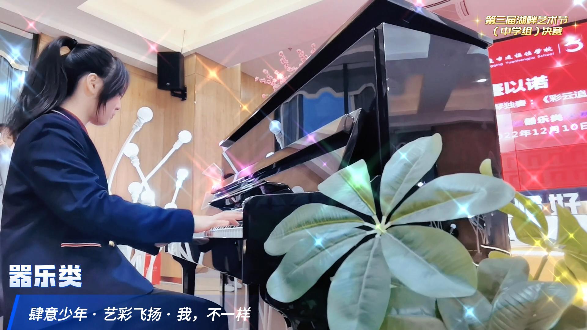 肆意少年 · 艺彩飞扬 ——重庆市威廉希尔官网学校第三届湖畔艺术节（中学组）决赛 