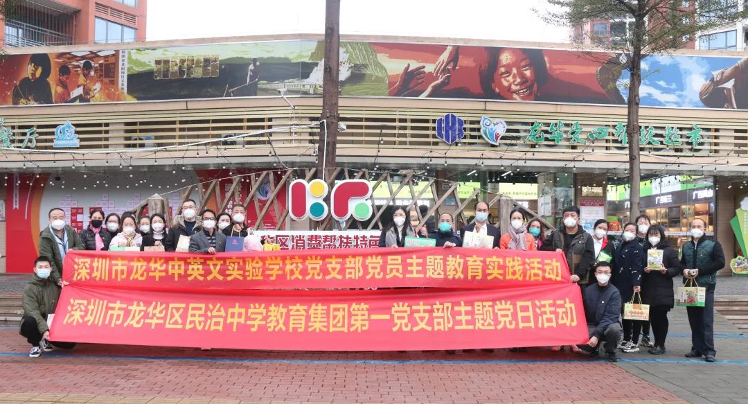 优美党建|“贯彻二十大·帮扶促振兴”——龙华中英文实验学校党支部团结民治中学教育集团第一党支部开展主题党日运动