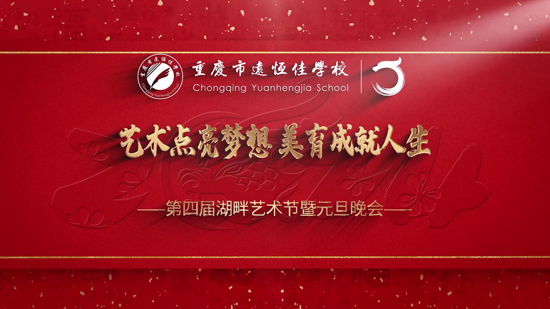 美勤学校|艺术点亮梦想 美育成绩人生——2023重庆市威廉希尔官网学校第四届湖畔艺术节暨元旦晚会