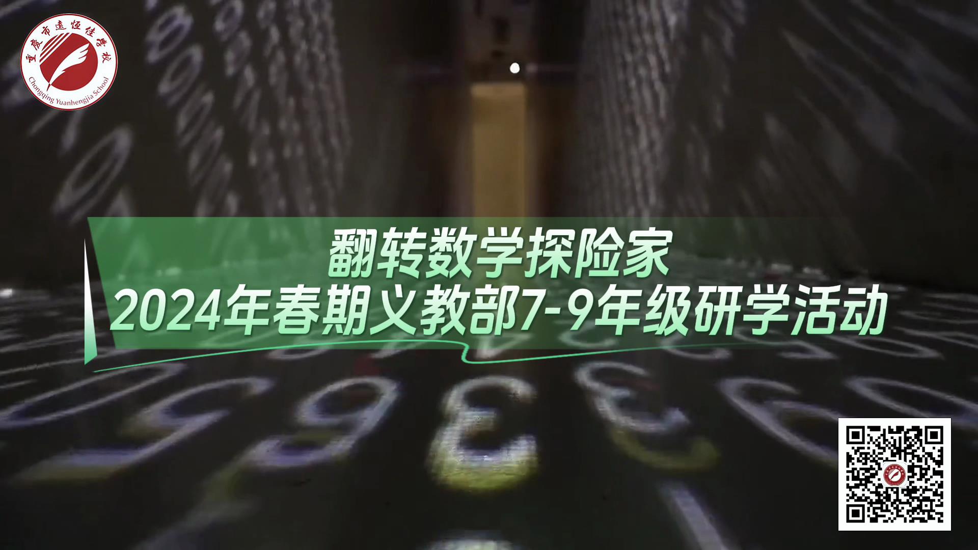 美勤学校|翻转数学探险家——2024年春义教部7-9年级研学运动
