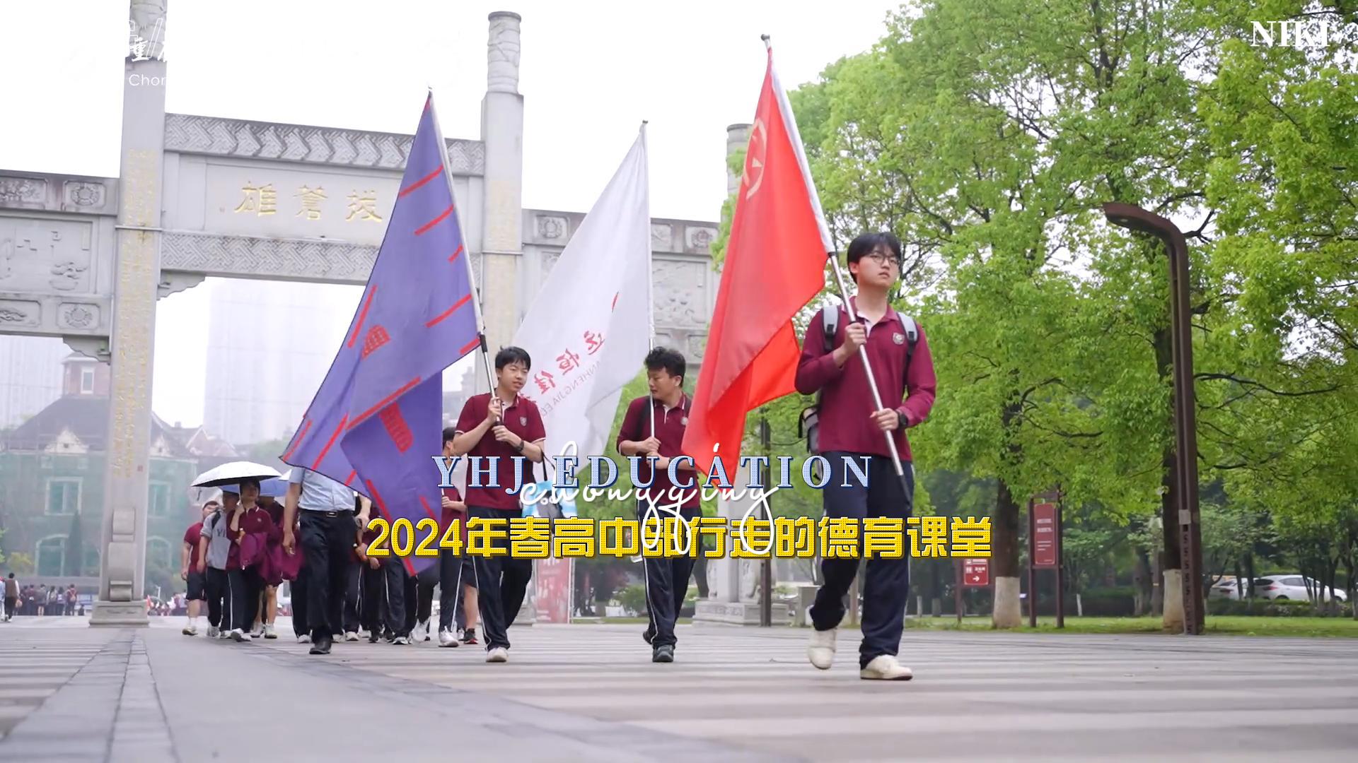 美勤学生|勇攀岑岭 挑战自我——重庆市威廉希尔官网学校2024年春高中部行走的德育课堂研学实践运动